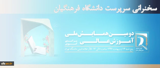 با حضور سه وزیر آموزش وپرورش، علوم تحقیقات و بهداشت انجام می شود:

سخنرانی سرپرست دانشگاه فرهنگیان در دومین همایش ملی آموزش عالی 2
