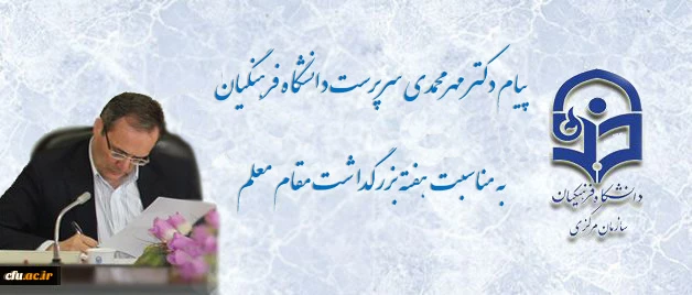 پیام  سرپرست دانشگاه فرهنگیان به مناسبت روز معلم 2