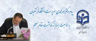 پیام  سرپرست دانشگاه فرهنگیان به مناسبت روز معلم