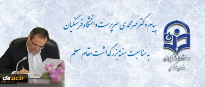 پیام  سرپرست دانشگاه فرهنگیان به مناسبت روز معلم