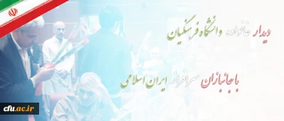 همزمان  با میلاد مسعود حضرت ابوالفضل العباس وروز جانباز انجام شد:

دیدار جمعی از دانشجویان و اعضای دانشگاه فرهنگیان با جانبازان سرافراز ایران اسلامی