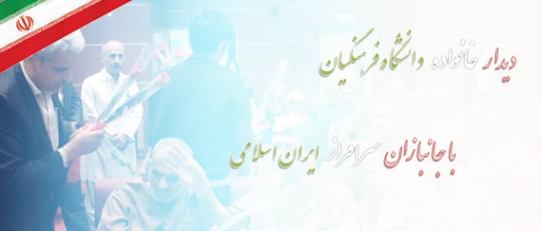 همزمان  با میلاد مسعود حضرت ابوالفضل العباس وروز جانباز انجام شد:

دیدار جمعی از دانشجویان و اعضای دانشگاه فرهنگیان با جانبازان سرافراز ایران اسلامی 2