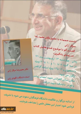 در مرکز آموزش عالی شهید شرافت برگزار خواهد شد:

نقد و تحلیل کتاب در تمنای یادگیری