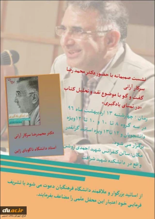 در مرکز آموزش عالی شهید شرافت برگزار خواهد شد:

نقد و تحلیل کتاب در تمنای یادگیری