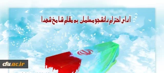 با حضور حجت الاسلام و المسلمین دادگر انجام شد:

ادای احترام دانشجو معلمان مرکز شهید بهشتی تهران به مقام شامخ شهدا