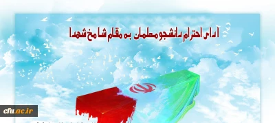 با حضور حجت الاسلام و المسلمین دادگر انجام شد:

ادای احترام دانشجو معلمان مرکز شهید بهشتی تهران به مقام شامخ شهدا