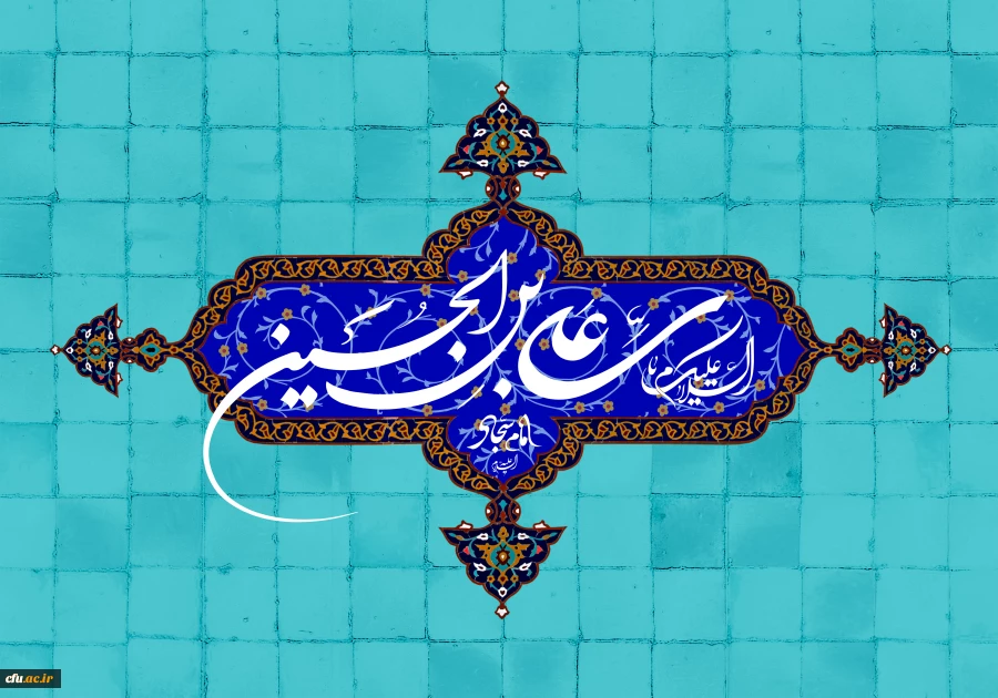 ولادت سید عابدان، پیشوای زاهدان، زیور صالحان، مهتر پرهیزگاران، امام مؤمنان، حضرت امام سجاد فرخنده باد.