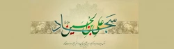 فرخنده میلاد حضرت سیدالساجدین امام زین العابدین علیه السلام خجسته و مبارک باد. 2