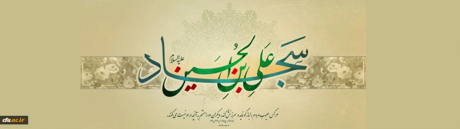 فرخنده میلاد حضرت سیدالساجدین امام زین العابدین علیه السلام خجسته و مبارک باد. 2