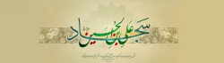 فرخنده میلاد حضرت سیدالساجدین امام زین العابدین علیه السلام خجسته و مبارک باد. 2