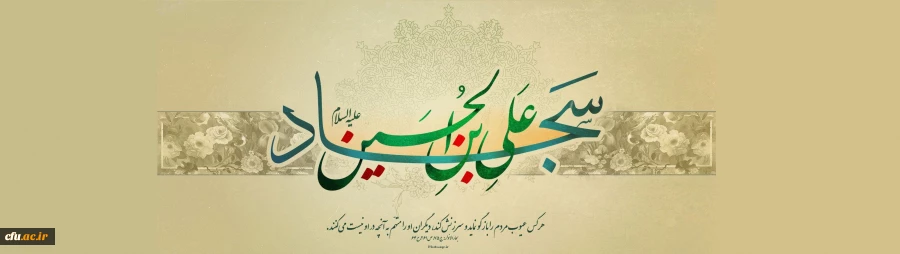 فرخنده میلاد حضرت سیدالساجدین امام زین العابدین علیه السلام خجسته و مبارک باد. 2