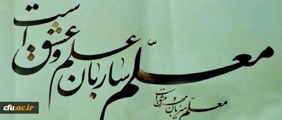 معلم میزبان مهرو عشق است*معلم ساربان علم وعشق است