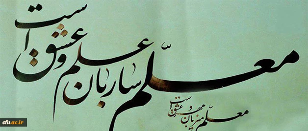 هفته بزرگداشت مقام معلم گرامی باد.