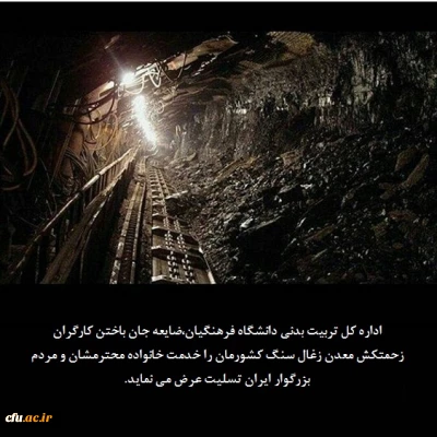 ابراز تسلیت و همدردی برای ضایعه جان باختن کارگران معدن