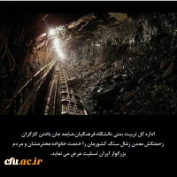 ابراز تسلیت و همدردی با بازماندگان کارگران معدن استان گلستان