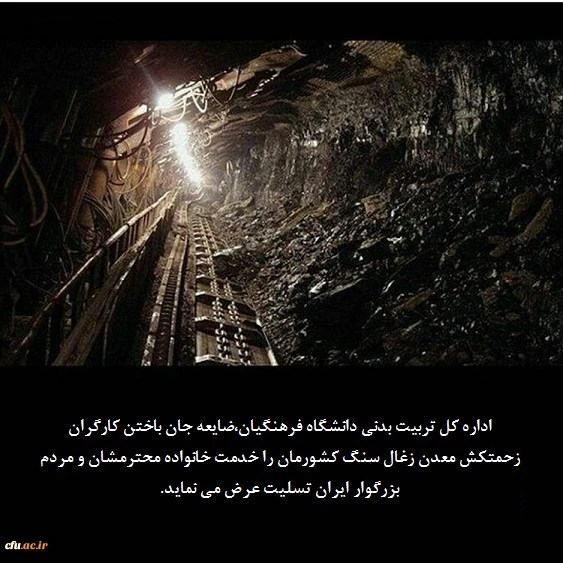 ابراز تسلیت و همدردی با بازماندگان کارگران معدن استان گلستان