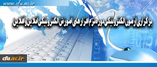 برگزاری آزمون الکترونیکی دوره نرم افزارهای آموزش الکترونیکی آنلاین و آفلاین