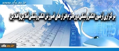 برگزاری آزمون الکترونیکی دوره نرم افزارهای آموزش الکترونیکی آنلاین و آفلاین