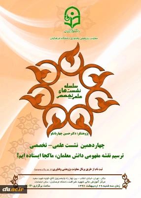 معاونت پژوهش و فناوری برگزار می کند :

نشست علمی – تخصصی ترسیم نقشه مفهومی دانش معلمان، ماکجا ایستاده ایم؟