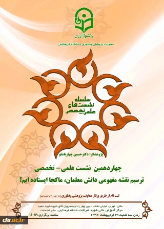 معاونت پژوهش و فناوری برگزار می کند :

نشست علمی – تخصصی ترسیم نقشه مفهومی دانش معلمان، ماکجا ایستاده ایم؟