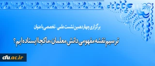 معاونت پژوهش و فناوری برگزار می کند:

نشست علمی – تخصصی ترسیم نقشه مفهومی دانش معلمان، ماکجا ایستاده ایم؟