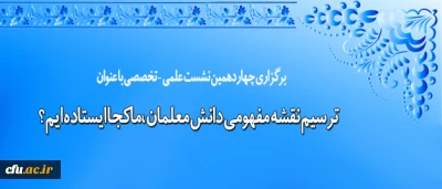 معاونت پژوهش و فناوری برگزار می کند:

نشست علمی – تخصصی ترسیم نقشه مفهومی دانش معلمان، ماکجا ایستاده ایم؟