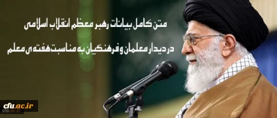 متن کامل بیانات رهبر معظم انقلاب اسلامی  در دیدار معلمان و فرهنگیان به مناسبت هفته ی معلم