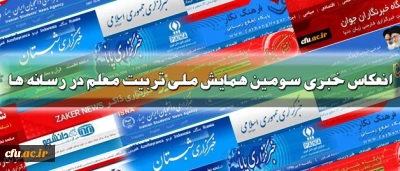 انعکاس خبری سومین همایش ملی تربیت معلم در رسانه ها