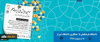 سومین همایش ملی تربیت معلم در شیراز آغاز به کار کرد