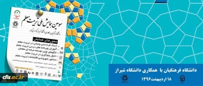 سومین همایش ملی تربیت معلم در شیراز آغاز به کار کرد