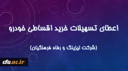 اعطای تسهیلات خرید اقساطی خودرو 

(شرکت لیزینگ و رفاه فرهنگیان) 2