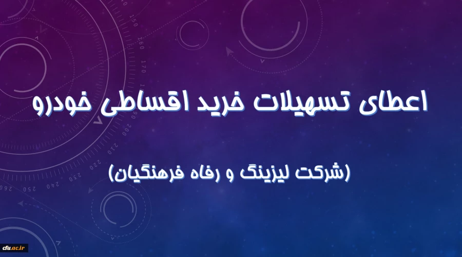 اعطای تسهیلات خرید اقساطی خودرو 

(شرکت لیزینگ و رفاه فرهنگیان) 2