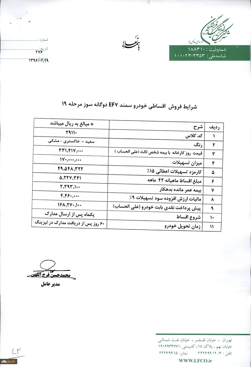 اعطای تسهیلات خرید اقساطی خودرو 

(شرکت لیزینگ و رفاه فرهنگیان) 2