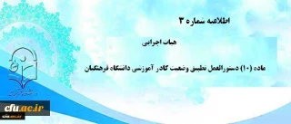 اطلاعیه شماره 3
هیات اجرایی ماده (10) دستورالعمل تطبیق وضعیت کادر آموزشی دانشگاه فرهنگیان