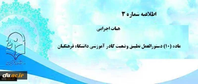 اطلاعیه شماره 3
هیات اجرایی ماده (10) دستورالعمل تطبیق وضعیت کادر آموزشی دانشگاه فرهنگیان