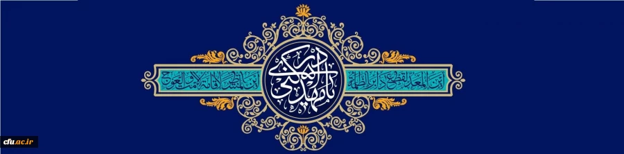 خجسته میلاد قائم آل محمد (ص) حضرت صاحب الزمان (عج) مبارک باد. 2