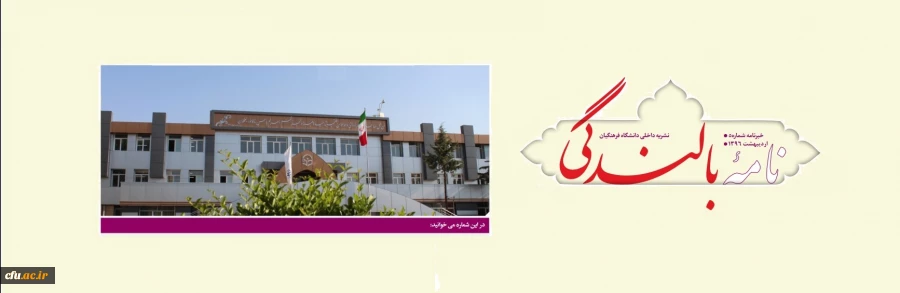 پنجمین شماره خبرنامه بالندگی - اردیبهشت 1396 2