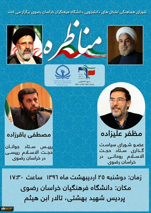 تنور داغ محافل انتخاباتی در دانشگاه فرهنگیان 3