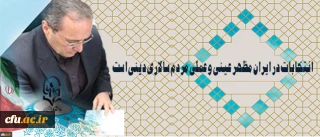 دکتر مهرمحمدی در آستانه 29 اردیبهشت روز سرنوشت ساز انتخابات:

انتخابات در ایران مظهر عینی و عملی مردم سالاری دینی است