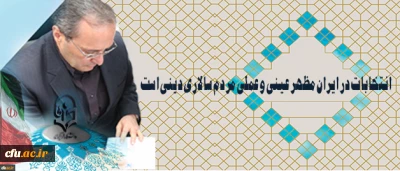 دکتر مهرمحمدی در آستانه 29 اردیبهشت روز سرنوشت ساز انتخابات:

انتخابات در ایران مظهر عینی و عملی مردم سالاری دینی است
