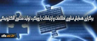 برگزاری همایش فناوری اطلاعات و ارتباطات با رویکرد تولید محتوای الکترونیکی