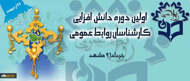 اولین دوره دانش افزایی