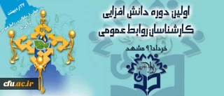 نخستین دوره دانش افزایی مسئولین روابط عمومی دانشگاه فرهنگیان کشور
