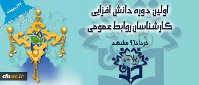 نخستین دوره دانش افزایی مسئولین روابط عمومی دانشگاه فرهنگیان کشور