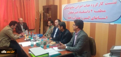 اولین نشست کارگروه تخصصی هیات اجرایی منتخب منابع انسانی منطقه 2 کشوری (استان های البرز، تهران و قم)