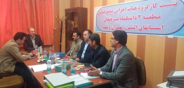 اولین نشست کارگروه تخصصی هیات اجرایی منتخب منابع انسانی منطقه 2 کشوری (استان های البرز، تهران و قم) 2