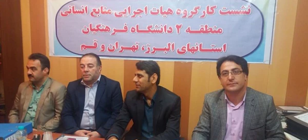اولین نشست کارگروه تخصصی هیات اجرایی منتخب منابع انسانی منطقه 2 کشوری (استان های البرز، تهران و قم) 3