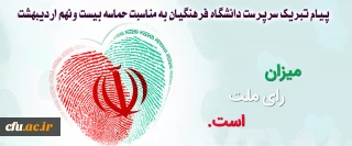 پیام تبریک سرپرست دانشگاه فرهنگیان به مناسبت حماسه بیست ونهم اردیبهشت