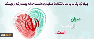 پیام تبریک سرپرست دانشگاه فرهنگیان به مناسبت حماسه بیست ونهم اردیبهشت