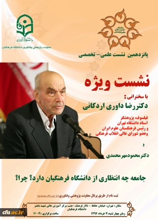 معاونت پژوهش و فناوری برگزار می کند :

پانزدهمین نشست علمی – تخصصی انتظار جامعه ازدانشگاه فرهنگیان